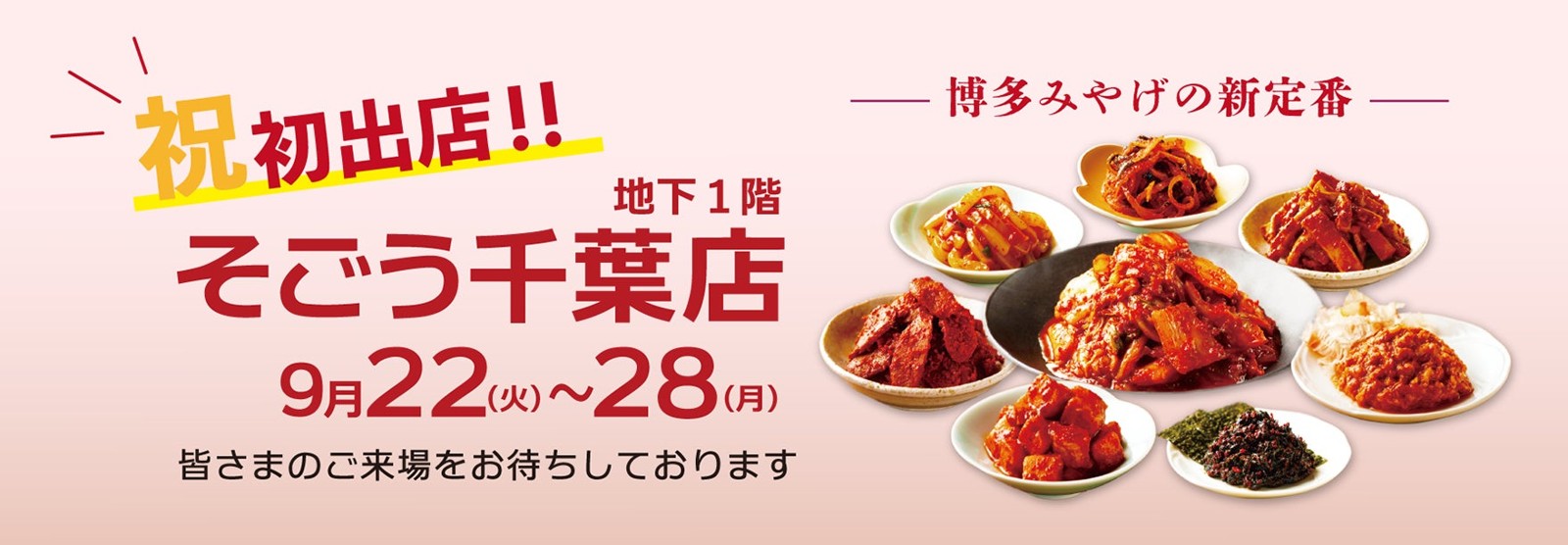 そごう千葉店／八恵堂 期間限定出店の案内