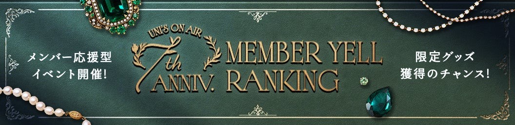 7th ANNIVERSARY MEMBER YELL RANKING