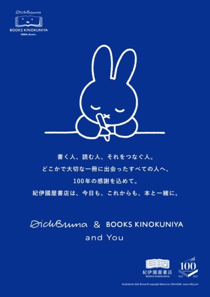 ディック・ブルーナ&紀伊國屋書店 100周年のメインビジュアル