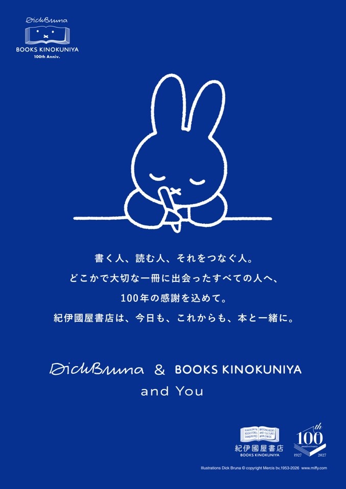 ディック・ブルーナ＆紀伊國屋書店 100周年のメインビジュアル