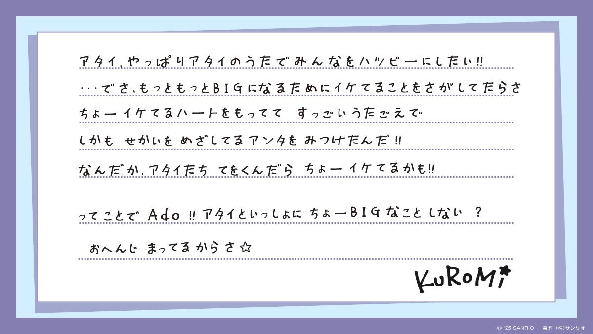 KUROMIがAdoへ宛てた手紙
