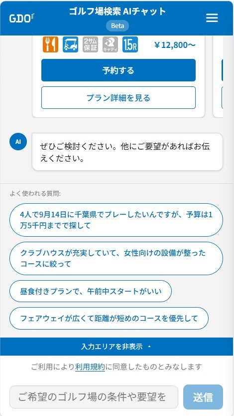 GDO「ゴルフ場検索AIチャット」のプラン表示画面