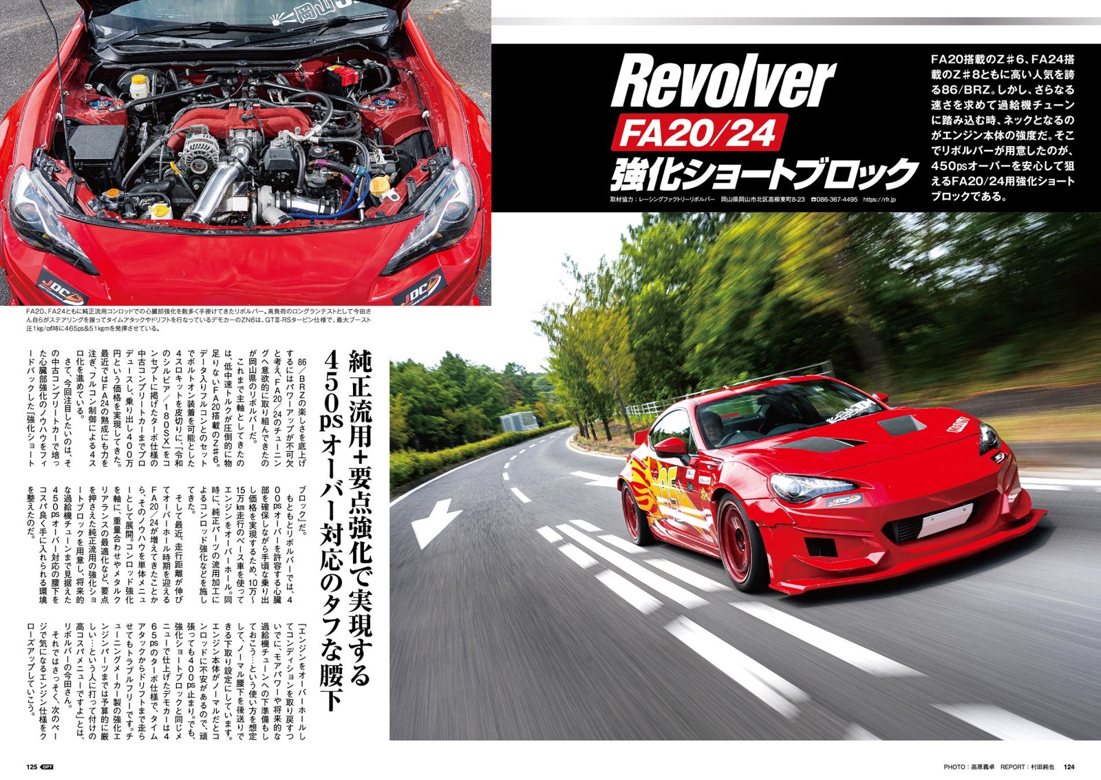 Revolver FA20/24 強化ショートブロック
