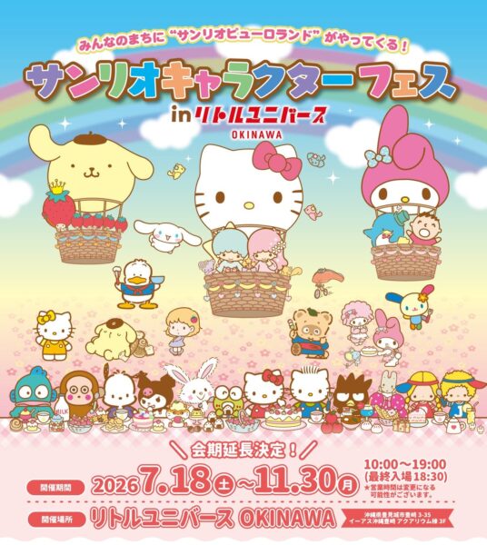 サンリオキャラクターフェス in リトルユニバース OKINAWA