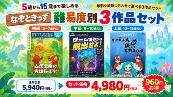 なぞときっず 難易度別3作品セットの3冊とセット価格案内