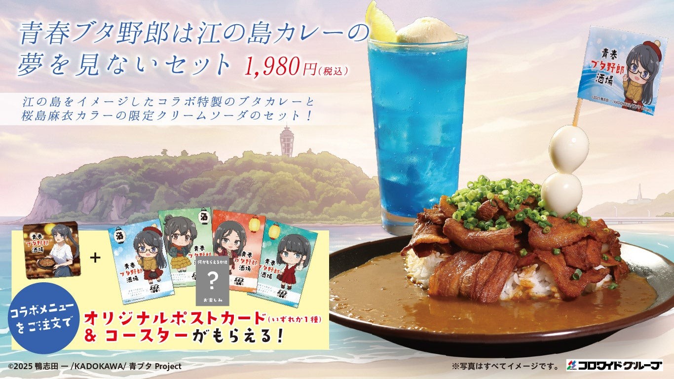 コラボ限定メニュー「青春ブタ野郎は江の島カレーの夢を見ないセット」