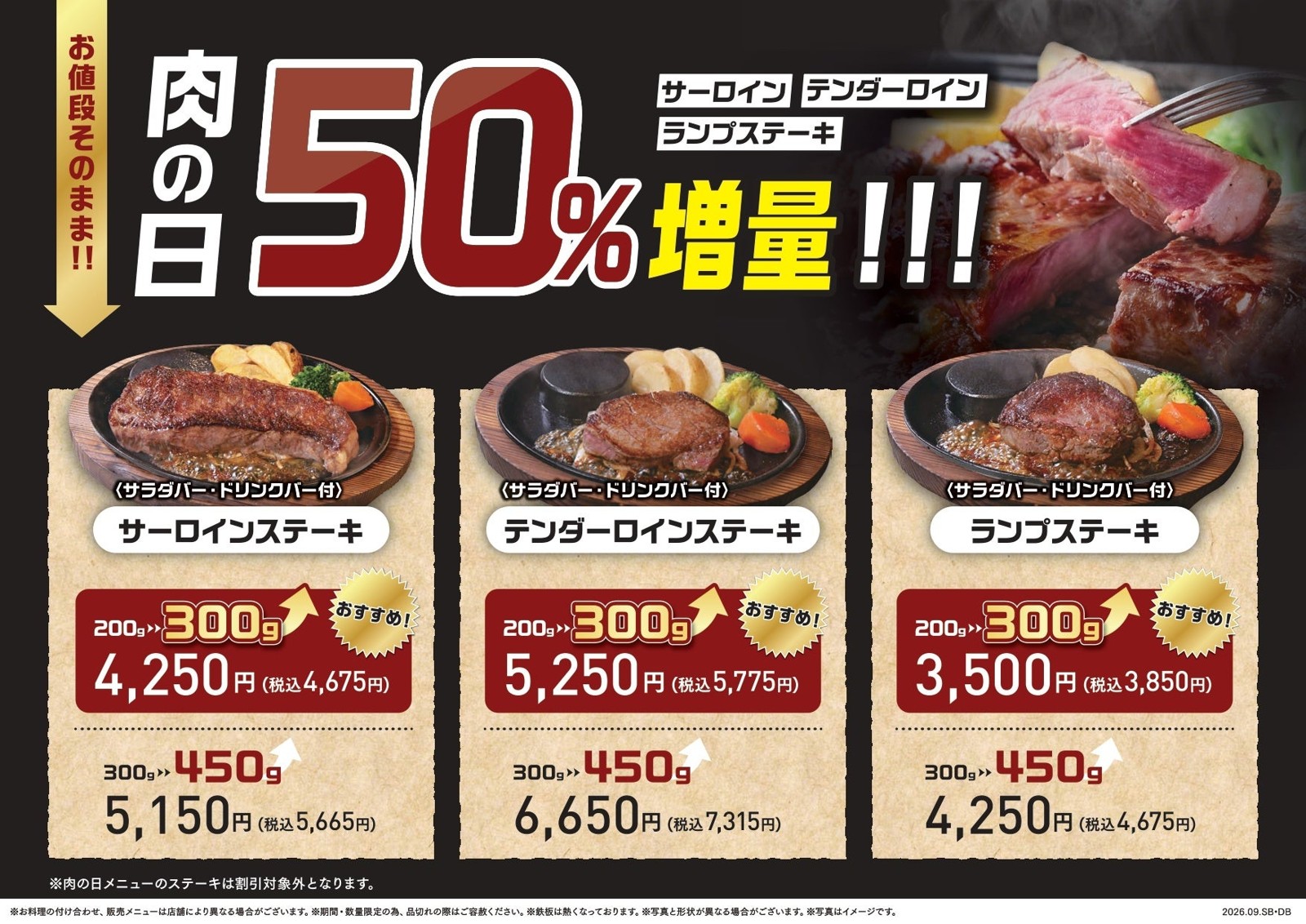 中部国際空港店限定の肉の日メニュー（サラダバー・ドリンクバー付き）