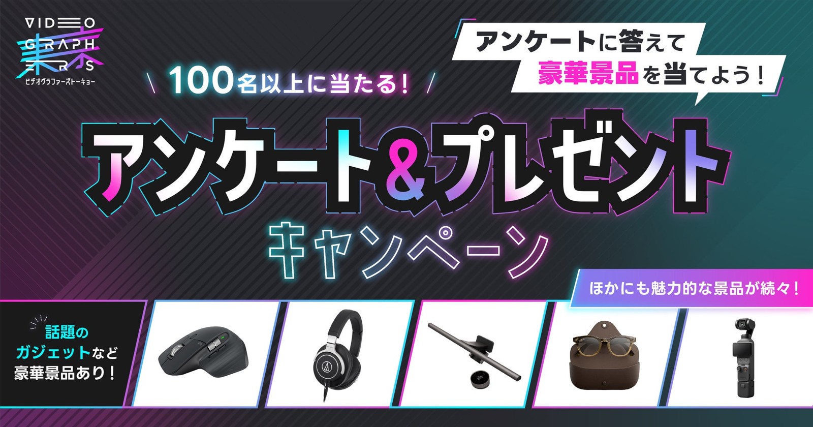 『VIDEOGRAPHERS TOKYO ONLINE 2026』連動 アンケート＆プレゼントキャンペーン