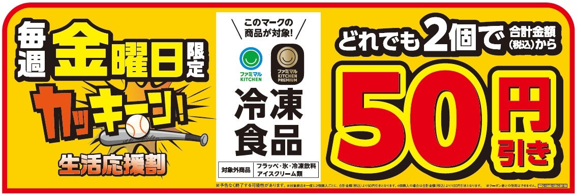 毎週金曜日の冷凍食品50円引きセールの告知