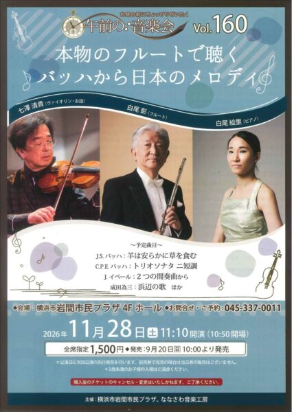 午前の音楽会vol.160 本物のフルートで聴くバッハから日本のメロディ告知チラシ