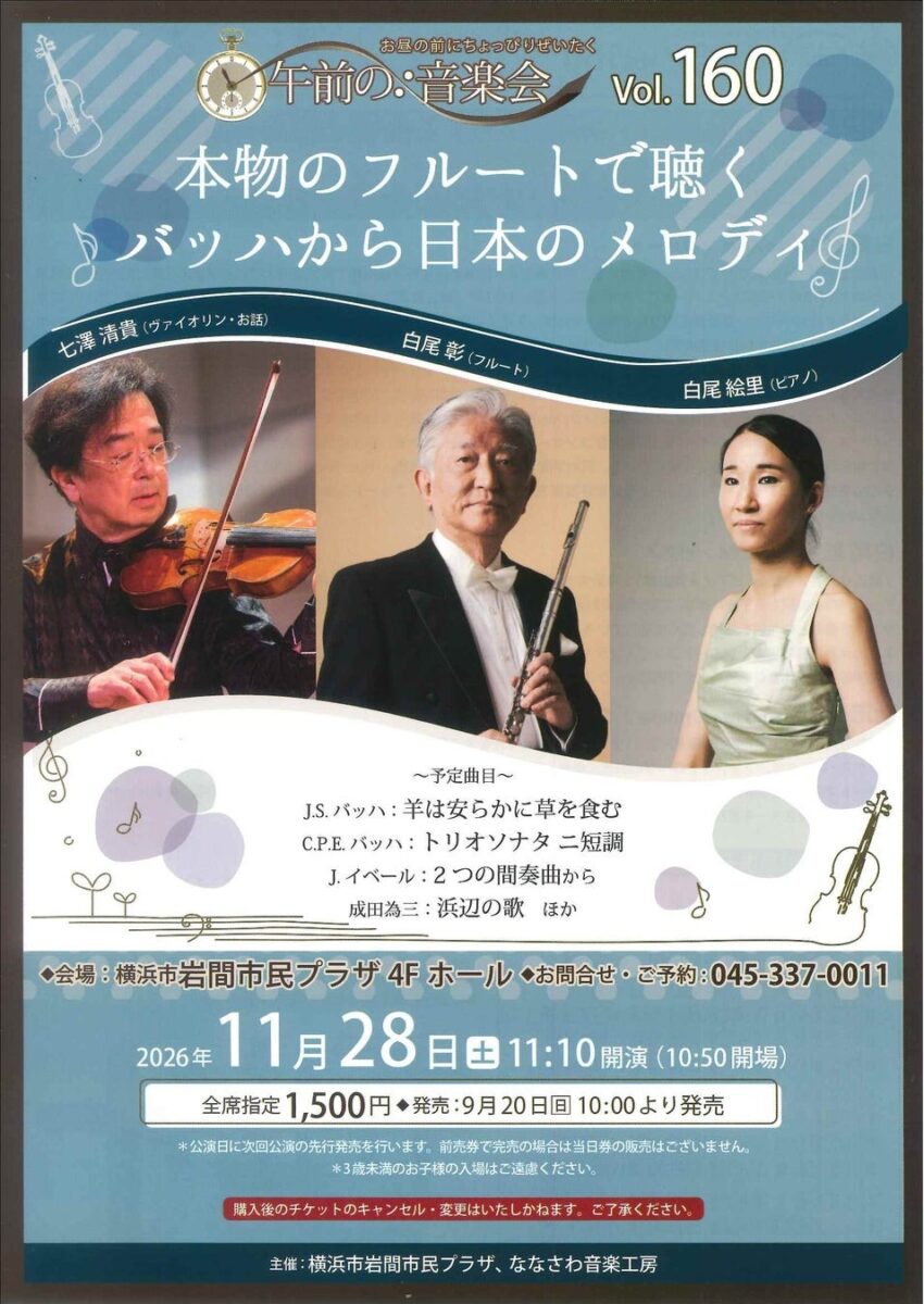 午前の音楽会vol.160 本物のフルートで聴くバッハから日本のメロディ告知チラシ