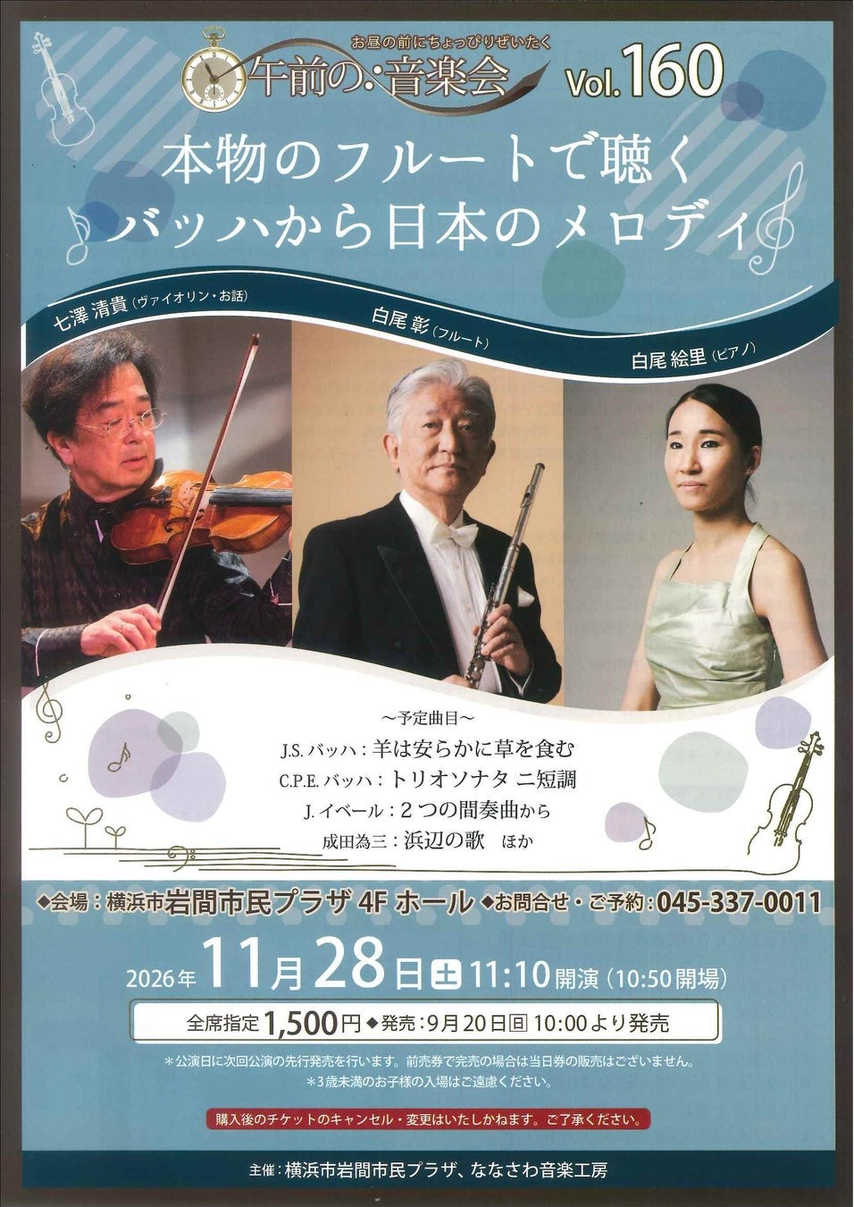 午前の音楽会vol.160 本物のフルートで聴くバッハから日本のメロディ告知チラシ