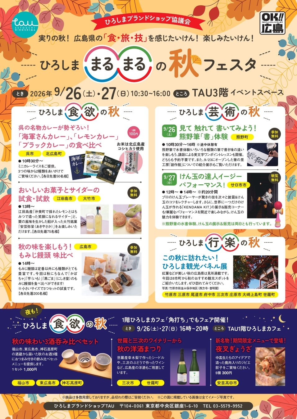 ひろしま○○の秋フェスタ TAU 詳細ポスター(食欲・芸術・行楽の秋の催し内容)