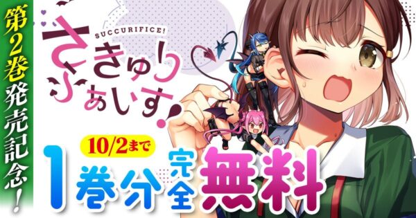 さきゅりふぁいす！1巻分完全無料キャンペーンのバナー