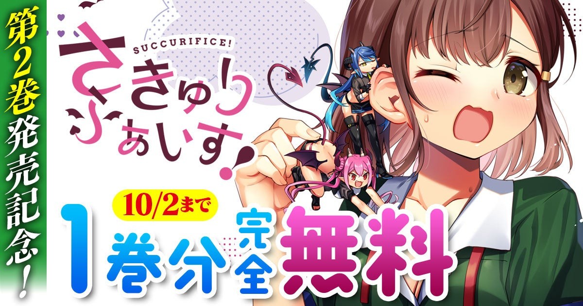 さきゅりふぁいす!1巻分完全無料キャンペーンのバナー