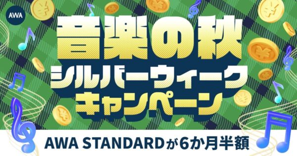 AWA「音楽の秋 シルバーウィークキャンペーン」