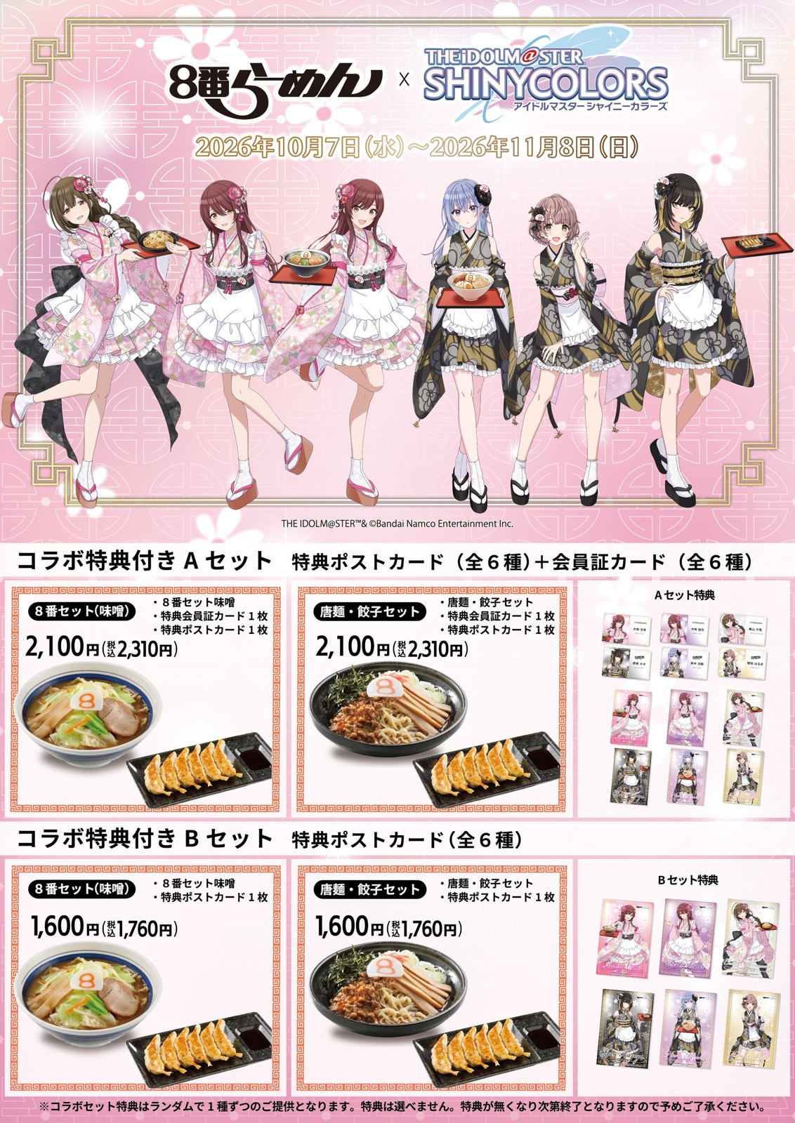 ８番らーめんのコラボ特典付きセット