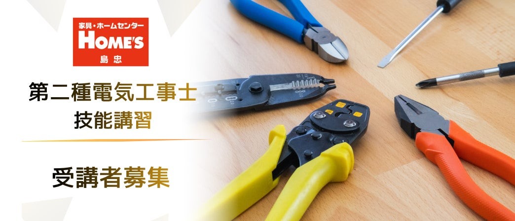 第二種電気工事士 技能講習 受講者募集