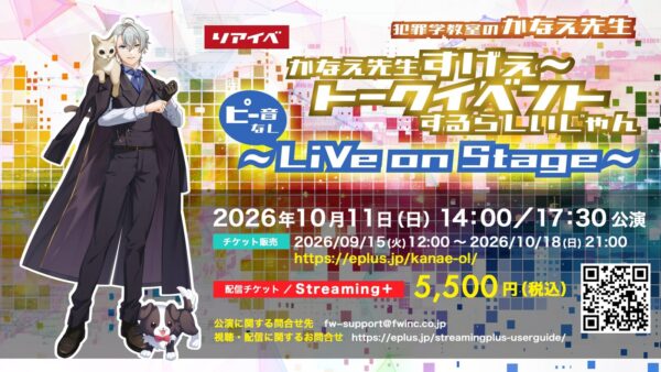 【リアイベ】かなえ先生すげぇ～トークイベントするらしいじゃん【ピー音なし】～LiVe on Stage ～