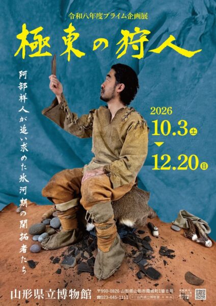 山形県立博物館「極東の狩人―阿部祥人が追い求めた氷河期の開拓者たち―」ポスター