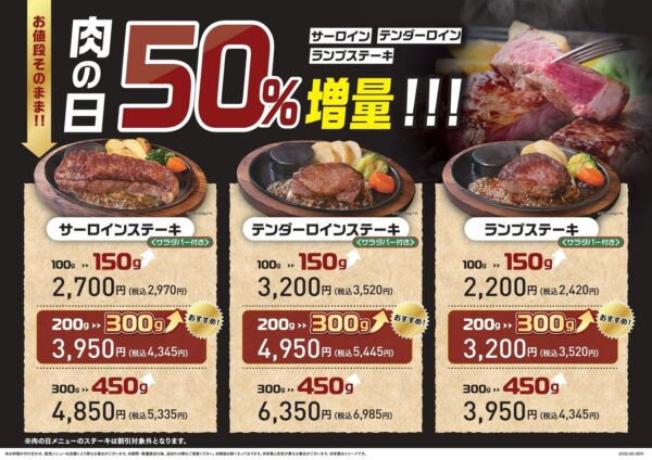 ステーキのあさくま「肉の日 お客様感謝デー」通常店舗メニュー(サラダバー付き)