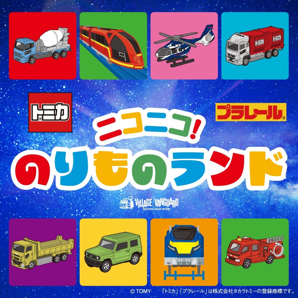「トミカ・プラレール」体験型POP UP SHOP『ニコニコ!のりものランド』オリジナル商品