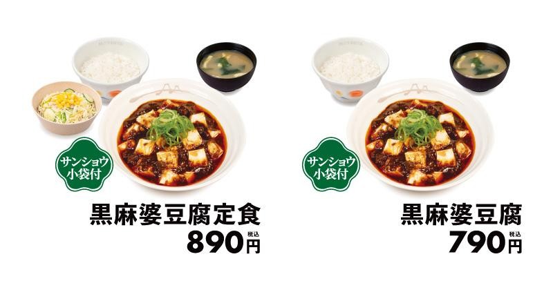 黒麻婆豆腐定食と黒麻婆豆腐の商品写真