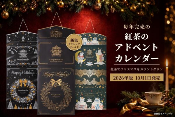 紅茶のアドベントカレンダー2026年版の告知