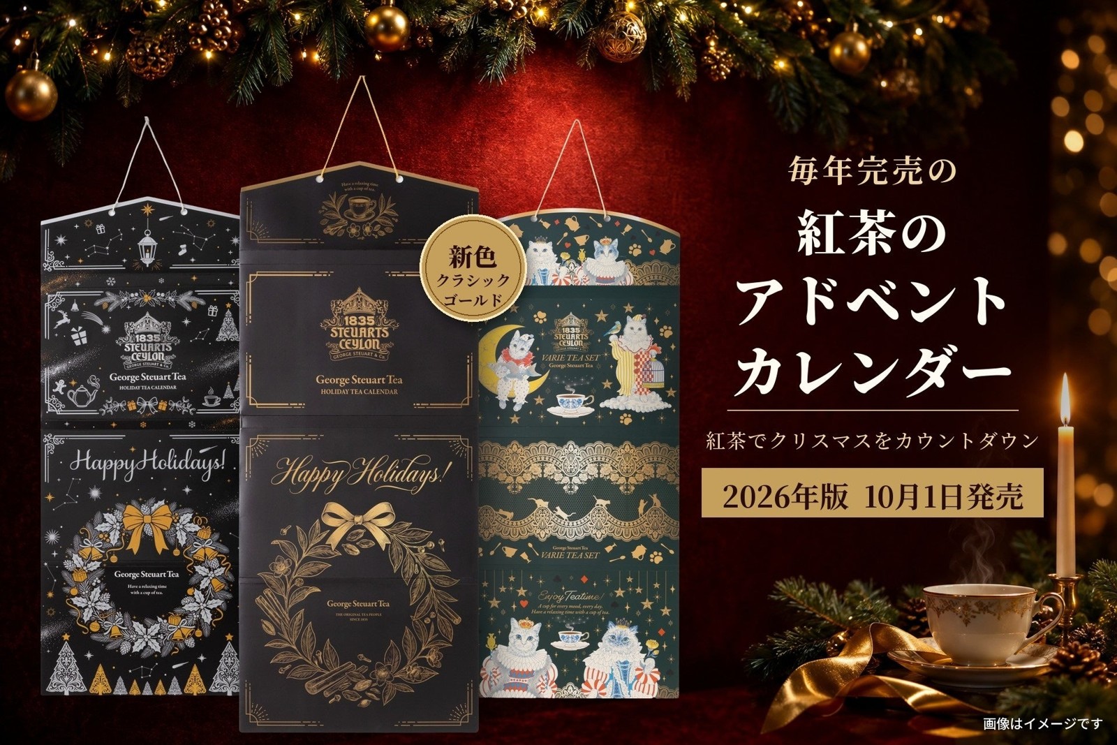 紅茶のアドベントカレンダー2026年版の告知
