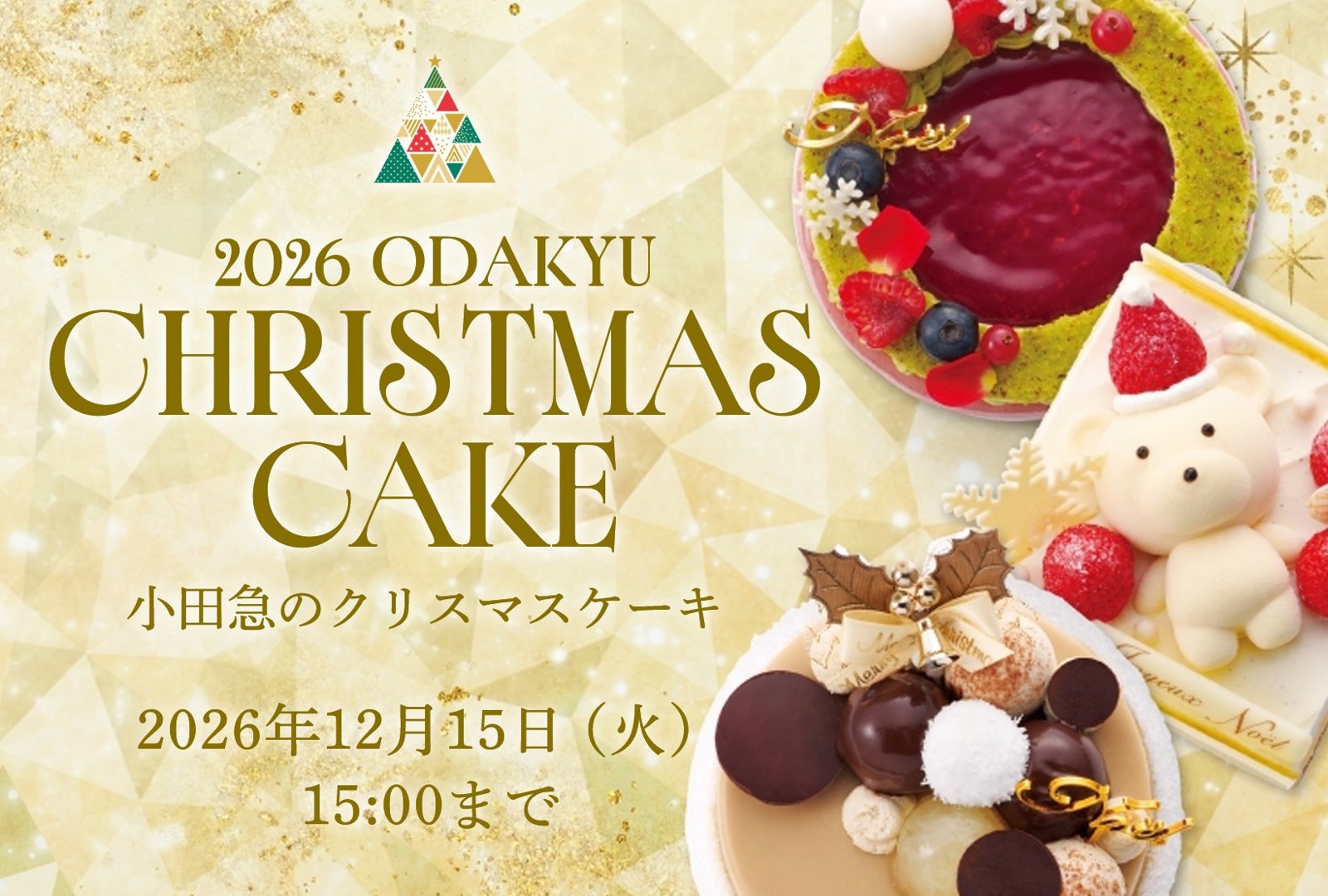 2026 小田急のクリスマスケーキの告知