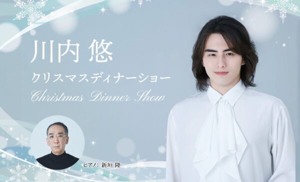ホテルニューグランド「川内 悠 クリスマスディナーショー」