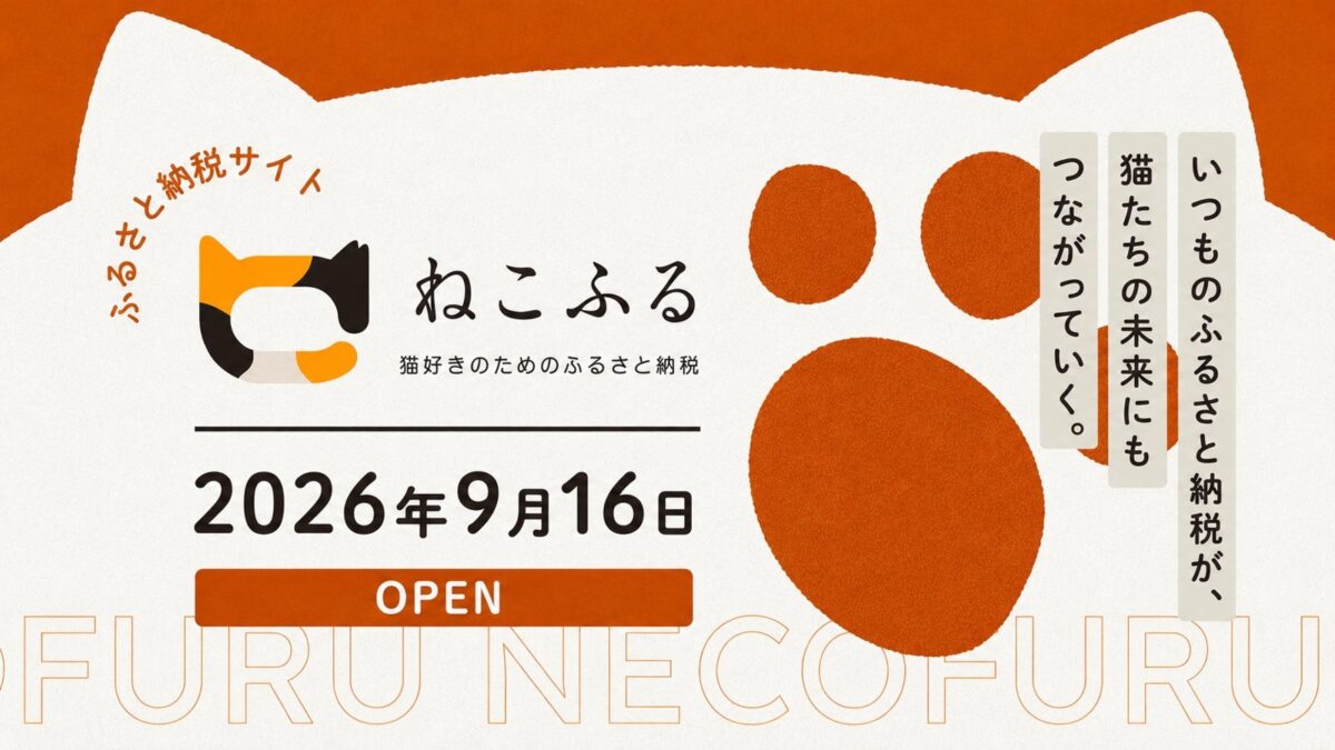 猫好きのためのふるさと納税サイト「ねこふる」2026年9月16日オープンの告知バナー