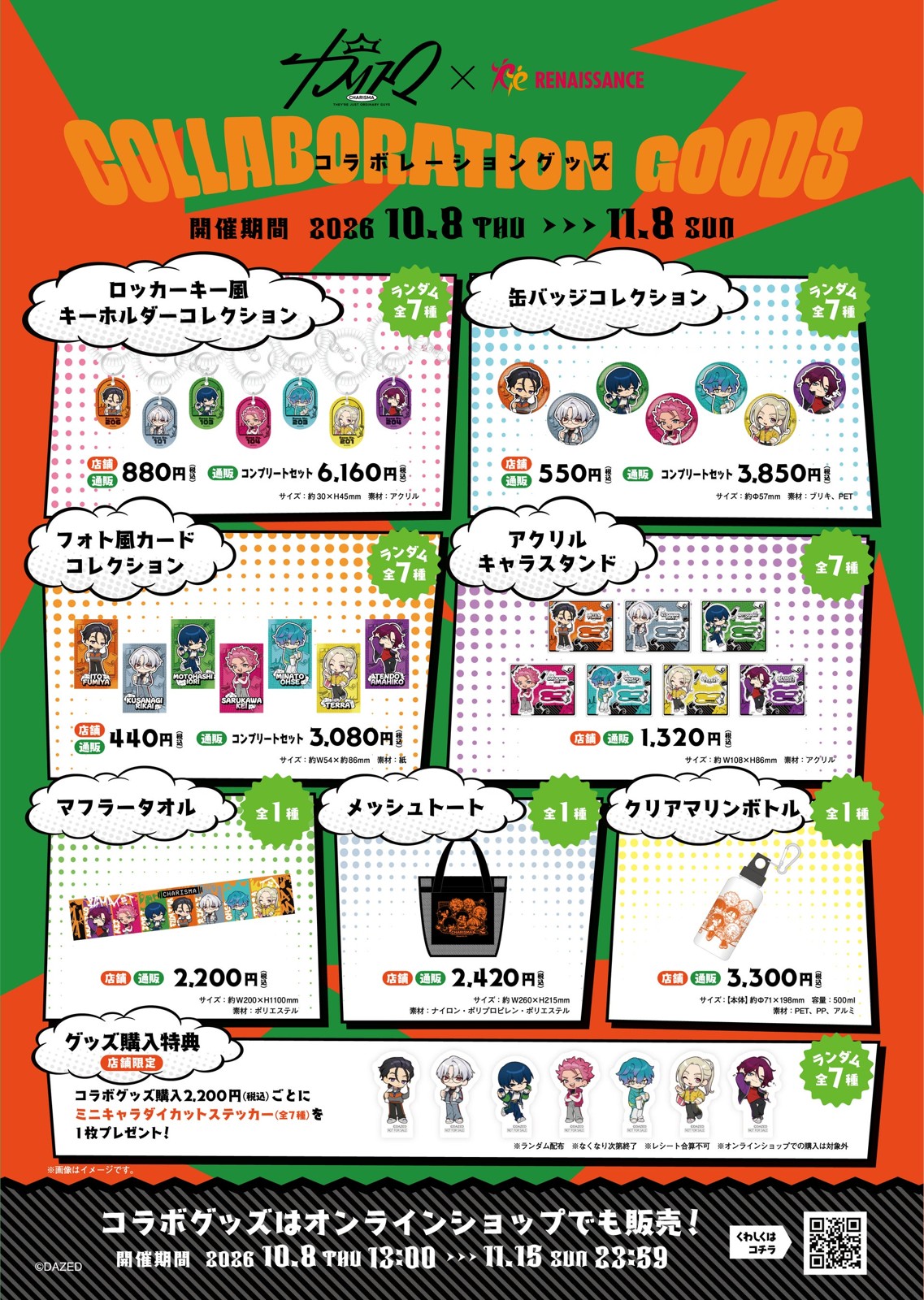 コラボグッズ一覧の告知