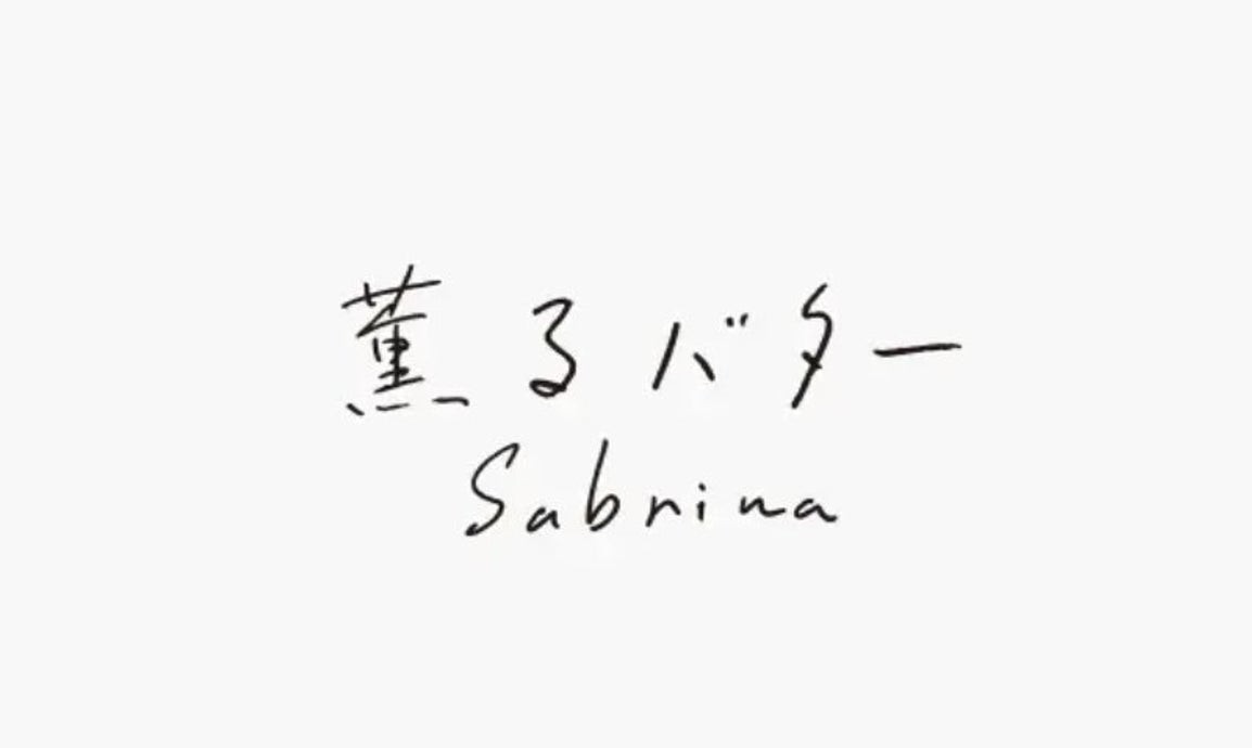 “薫るバター” Sabrinaのロゴ