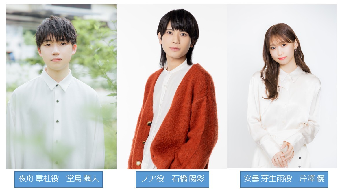 夜舟章杜役・堂島颯人、ノア役・石橋陽彩、安曇芽生雨役・芹澤優