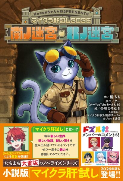 『マイクラ肝試し2026 南ノ迷宮・北ノ迷宮』の書籍カバー