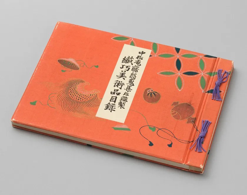 『中松庵藤翁蒐集竝鑑製 繊巧美術品目録』