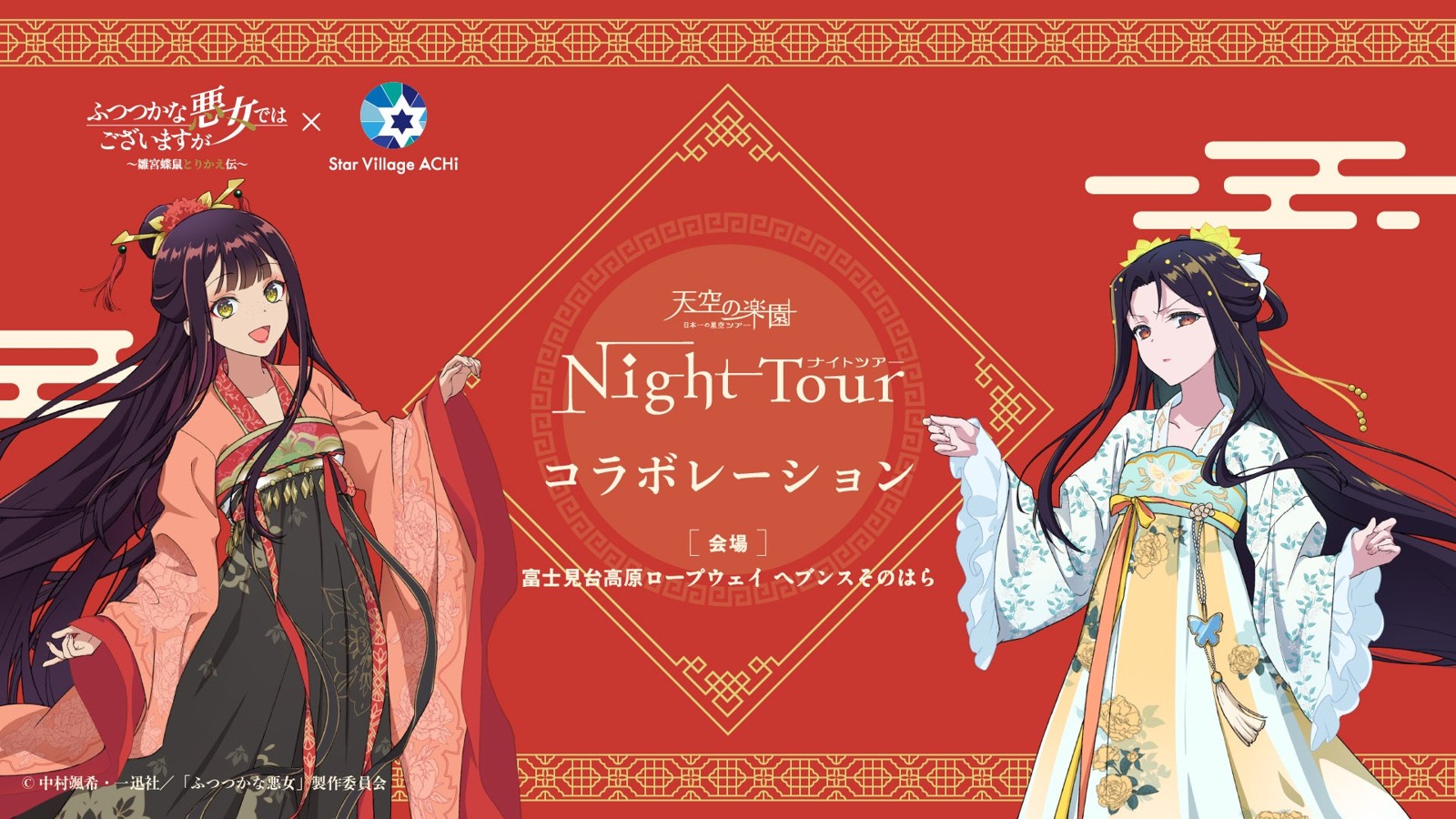 天空の楽園ナイトツアーコラボレーションのビジュアル、会場は富士見台高原ロープウェイ ヘブンスそのはら