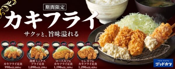 ゴッドカツ「カキフライ定食」など4商品