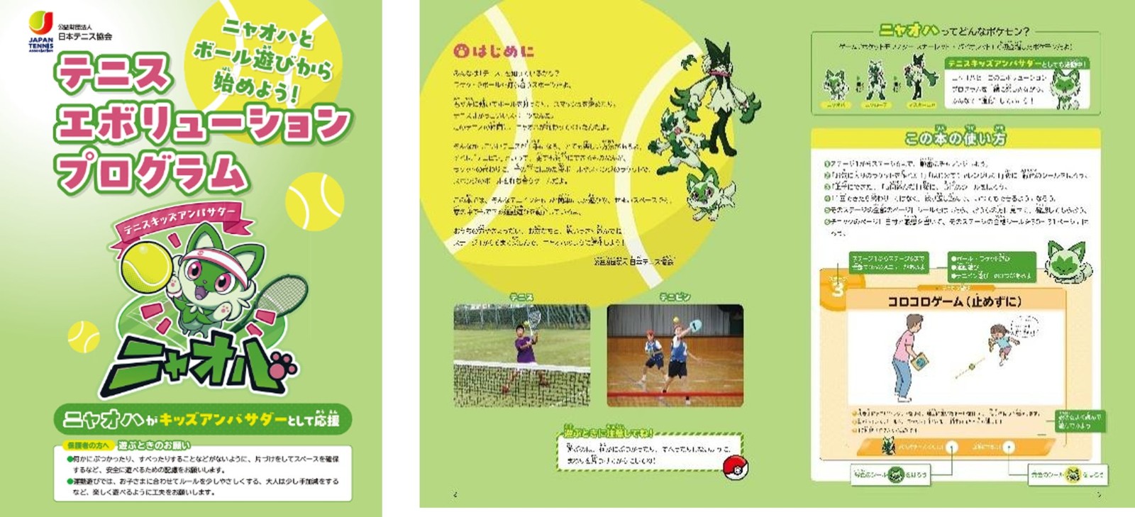 テニスエボリューションプログラム冊子