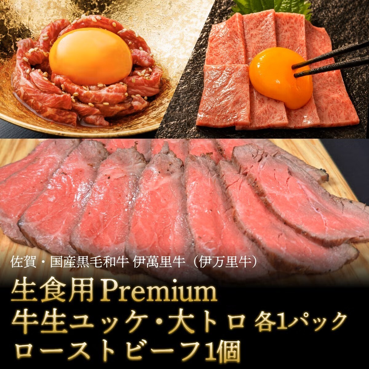 Premium牛ユッケ2種+ローストビーフ 送料無料セットの商品画像