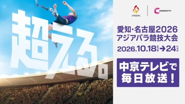 愛知・名古屋2026アジアパラ競技大会 代表カット