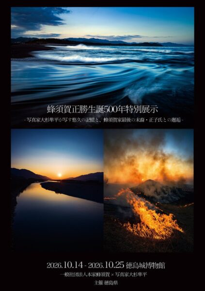 蜂須賀正勝生誕500年特別展示のポスター