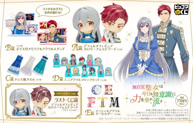 A賞デフォルメフィギュア、B賞ボイス付メモリアルアクリルスタンド、C賞ドレス風タオル、D賞ミニアクリルブロックセット、E賞イニシャルアクリルキーホルダーなど『無自覚聖女は今日も無意識に力を垂れ流す』くじの賞品一覧