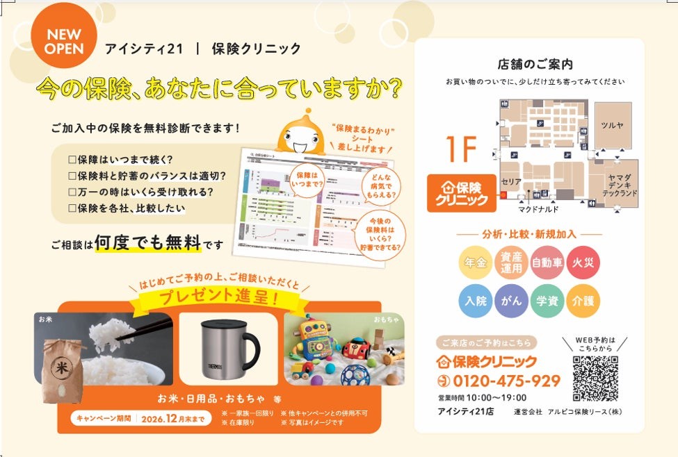 保険クリニック アイシティ21店 予約キャンペーン