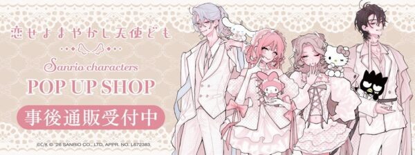 「恋せよまやかし天使ども×サンリオキャラクターズ POP UP SHOP」事後通販