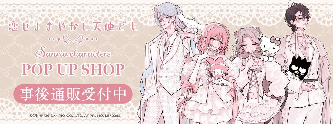 「恋せよまやかし天使ども×サンリオキャラクターズ POP UP SHOP」事後通販