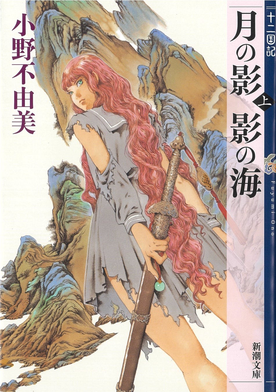 小野不由美『月の影 影の海〔上〕　十二国記』
