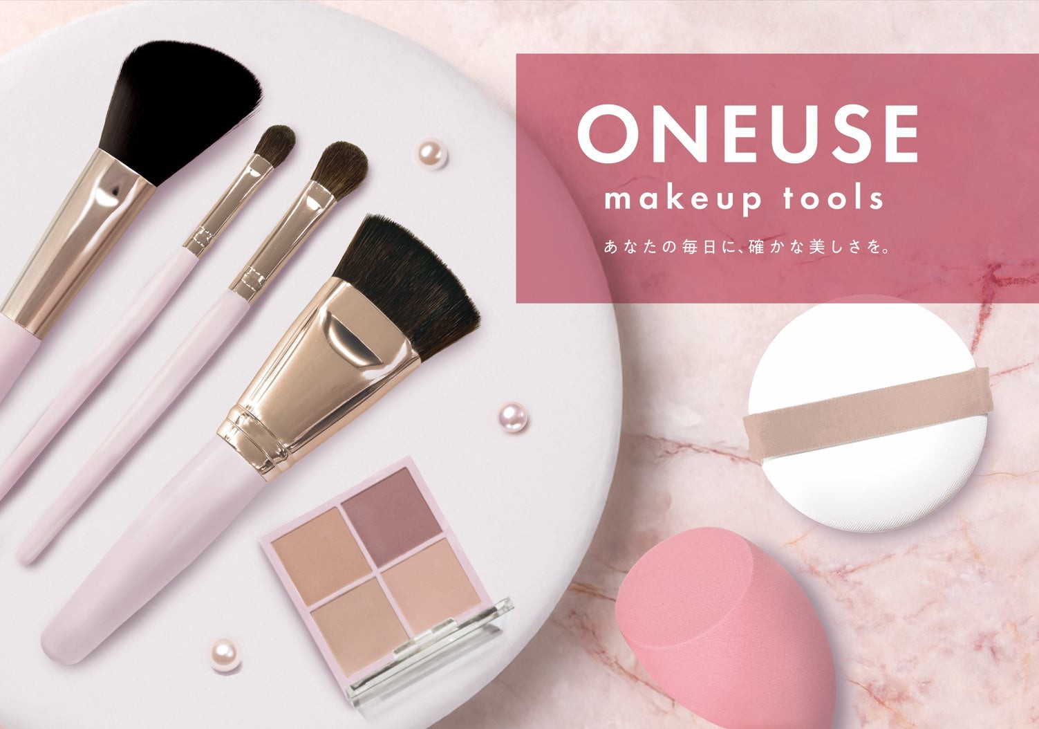 アインズ&トルぺ オリジナルメイクツールブランド「ONEUSE(ワンユース)」