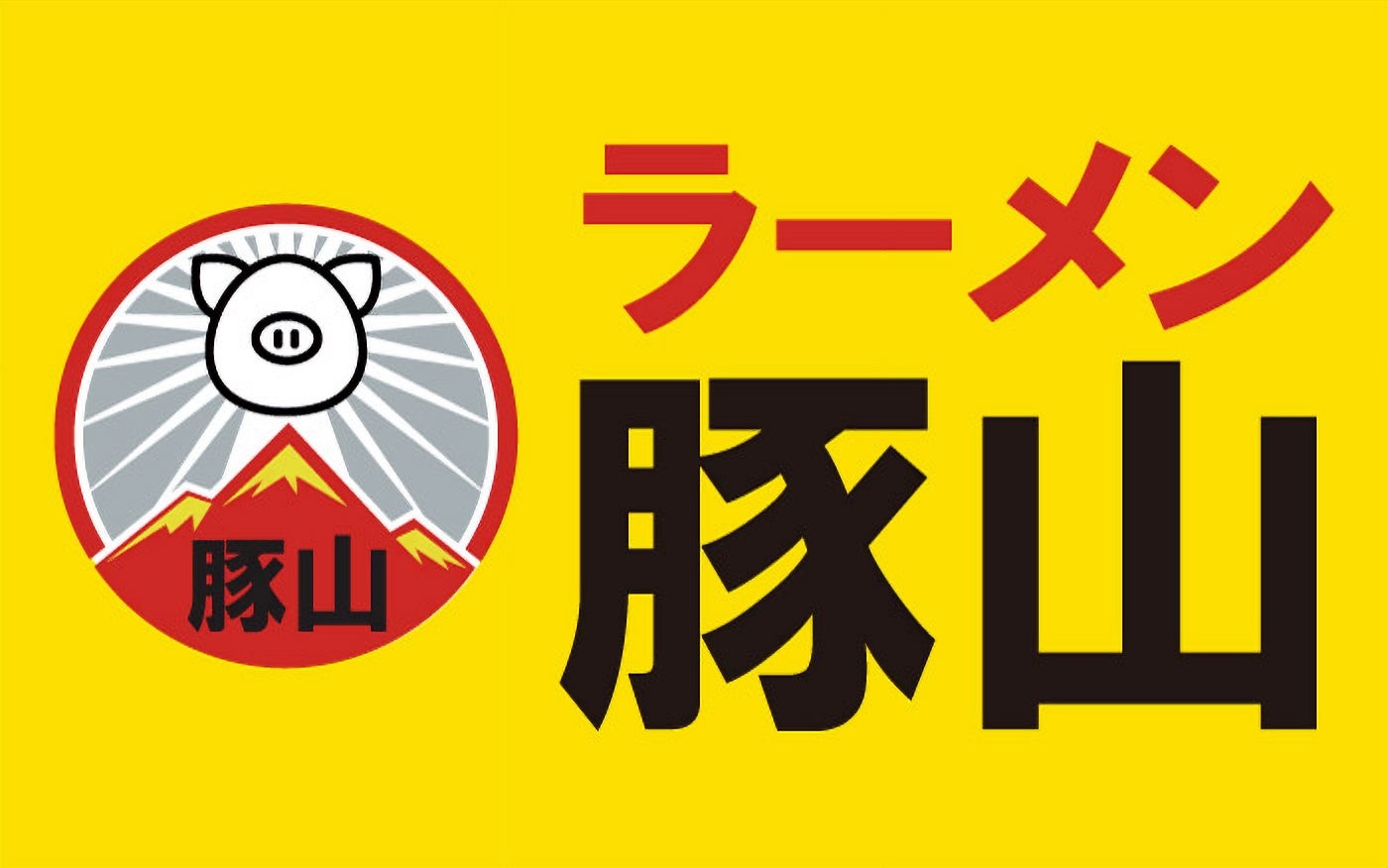 『ラーメン豚山』について